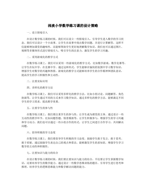 浅淡小学数学练习课的设计策略