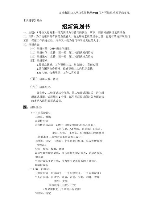 【精品】组织部招新策划书3