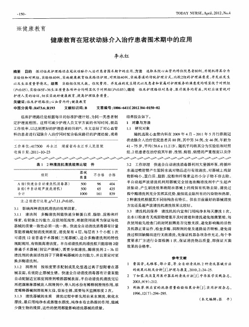 健康教育在冠状动脉介入治疗患者围术期中的应用