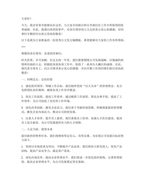 优秀公文发言稿模板范文