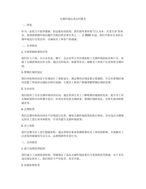 无烟环境自查自纠报告