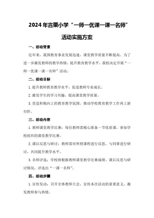 2024年言栗小学“一师一优课一课一名师”活动实施方案