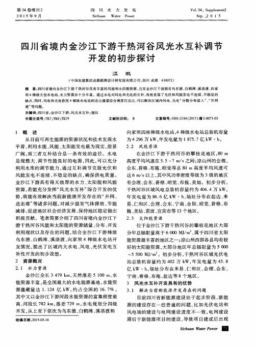 四川省境内金沙江下游干热河谷风光水互补调节开发的初步探讨