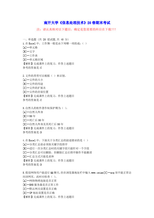 [南开大学]《信息处理技术》20春期末考试-参考资料附答案