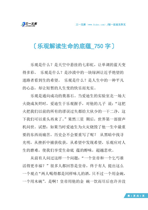 初一议论文作文：乐观解读生命的底蕴_750字