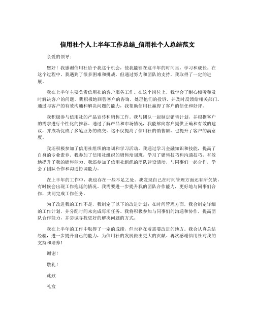 信用社个人上半年工作总结_信用社个人总结范文