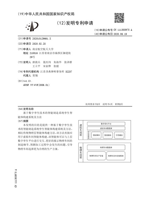 基于数字孪生技术的智能制造系统孪生智能体构建系统及方法[发明专利]