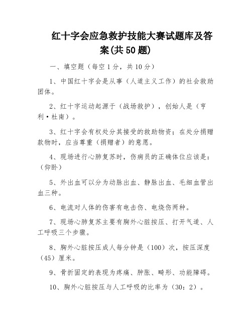 红十字会应急救护技能大赛试题库及答案(共50题)