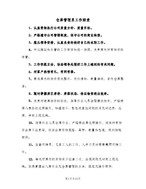 仓库管理员工作职责(八篇)