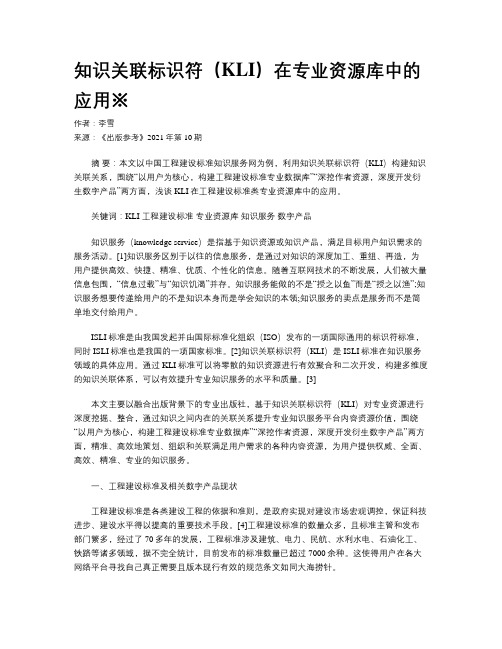 知识关联标识符（KLI）在专业资源库中的应用※