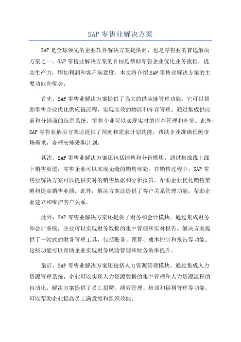 SAP零售业解决方案