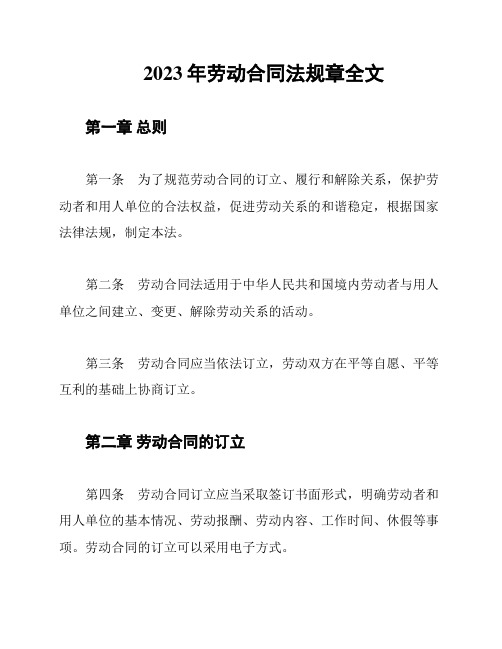 2023年劳动合同法规章全文