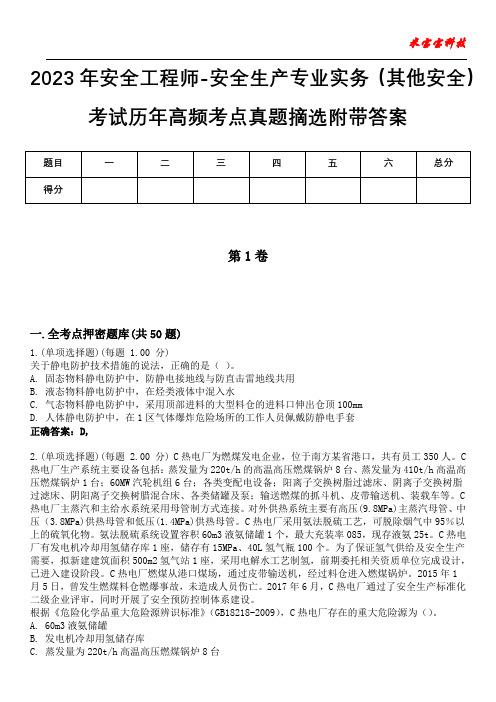 2023年安全工程师-安全生产专业实务(其他安全)考试历年高频考点真题摘选附带答案3