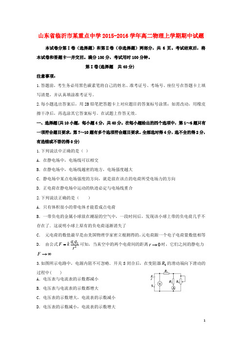 山东省临沂市某重点中学2015_2016学年高二物理上学期期中试题