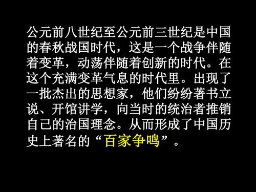 专题一第一节春秋战国时期的百家争鸣-精选文档