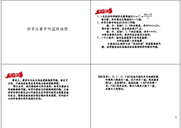 六年级下册数学试题-奥数专题讲练：体育比赛中的逻辑推理(含答案PDF)全国通用