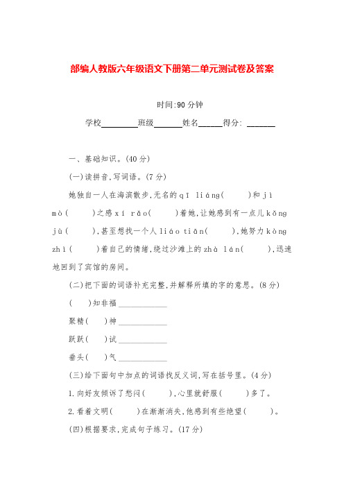 部编人教版六年级语文下册第二单元测试卷及答案