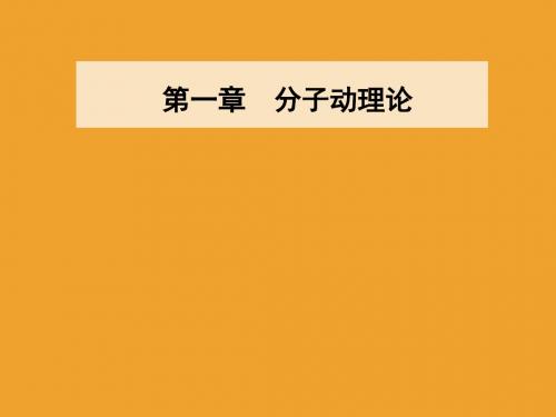 第一章第四节分子间的相互作用力