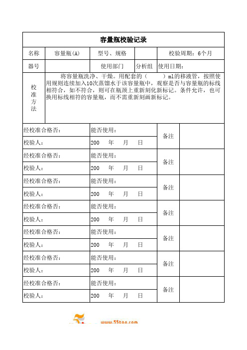 容量瓶校验记录表