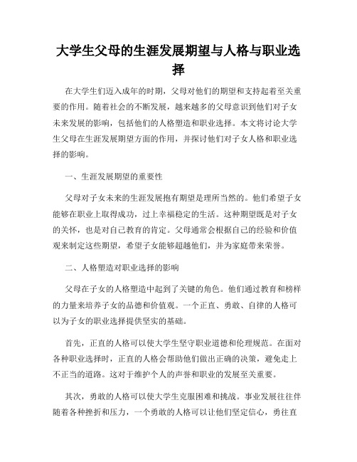 大学生父母的生涯发展期望与人格与职业选择