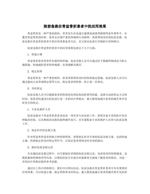 院前急救在骨盆骨折患者中的应用效果