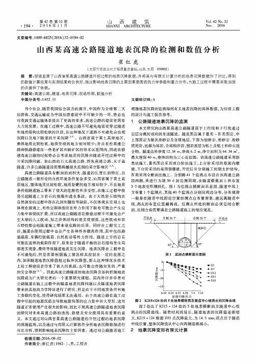 山西某高速公路隧道地表沉降的检测和数值分析