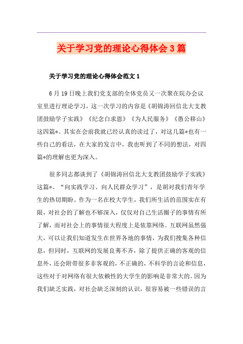 关于学习党的理论心得体会3篇