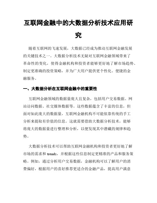 互联网金融中的大数据分析技术应用研究