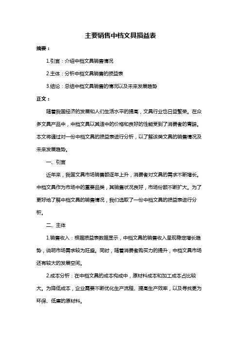 主要销售中档文具损益表