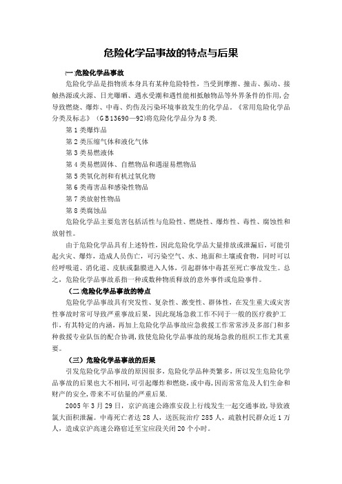 危险化学品事故的特点与后果