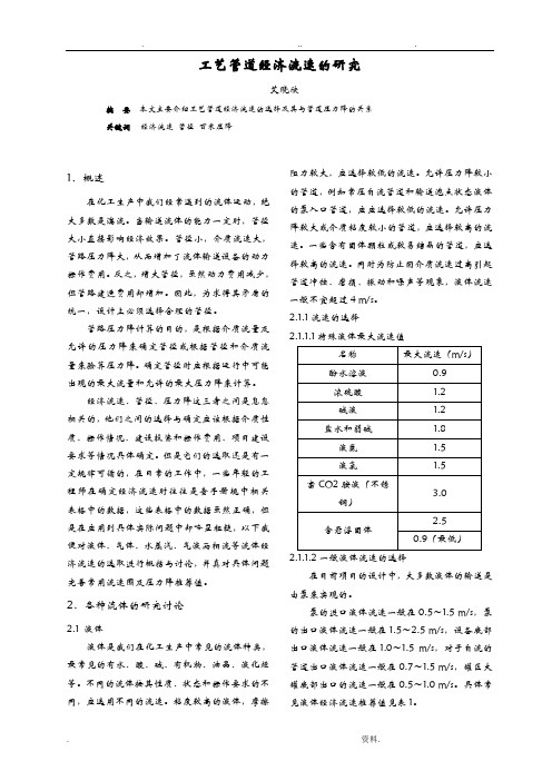 工艺管道经济流速的研究