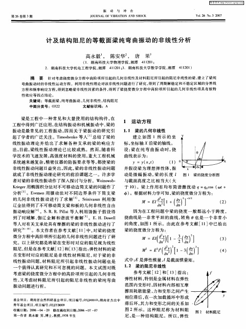 计及结构阻尼的等截面梁纯弯曲振动的非线性分析