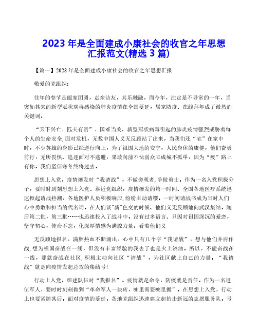 2023年是全面建成小康社会的收官之年思想汇报范文(精选3篇)