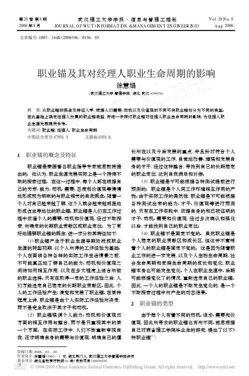 职业锚及其对经理人职业生命周期的影响