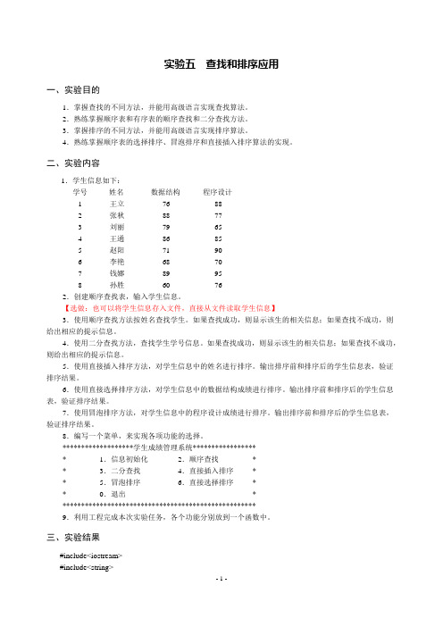 数据结构 实验五 查找和排序应用