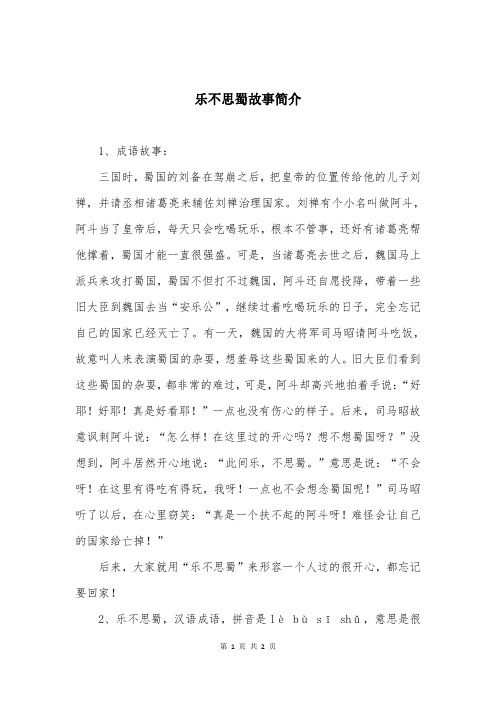 乐不思蜀故事简介