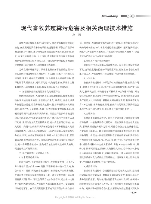 现代畜牧养殖粪污危害及相关治理技术措施