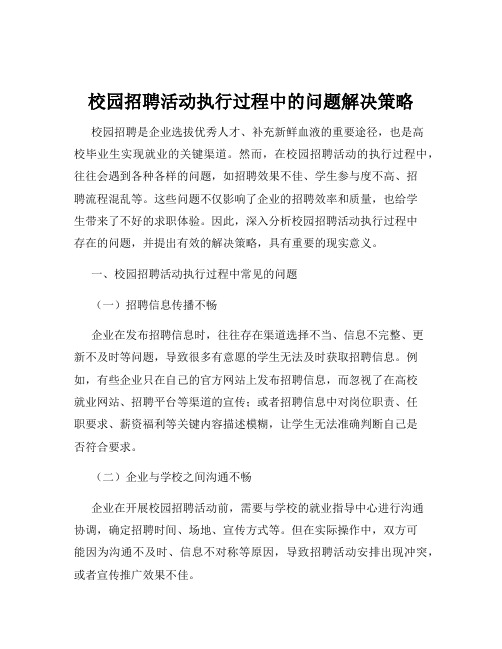 校园招聘活动执行过程中的问题解决策略