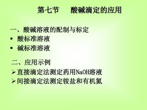 酸碱滴定的应用