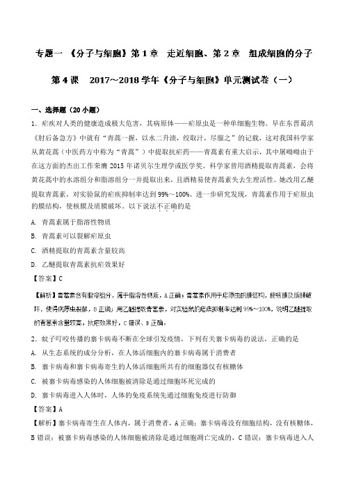 最新高三生物一轮总复习专题1.4《分子与细胞》单元测试卷(一)及答案