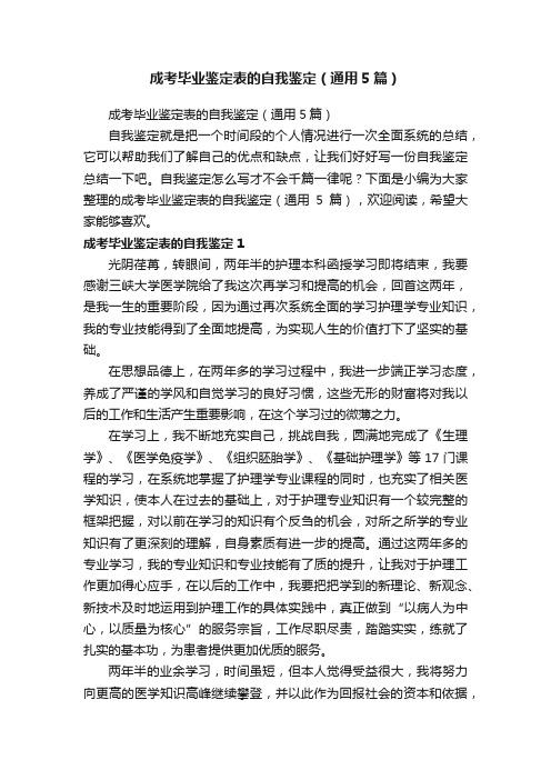 成考毕业鉴定表的自我鉴定（通用5篇）