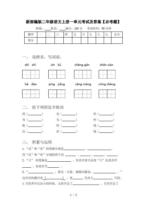 新部编版二年级语文上册一单元考试及答案【必考题】