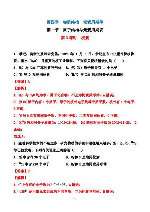 2020-2021学年高一化学同步课时训练(人教版必修第一册)：4.1.3 核素(解析版)