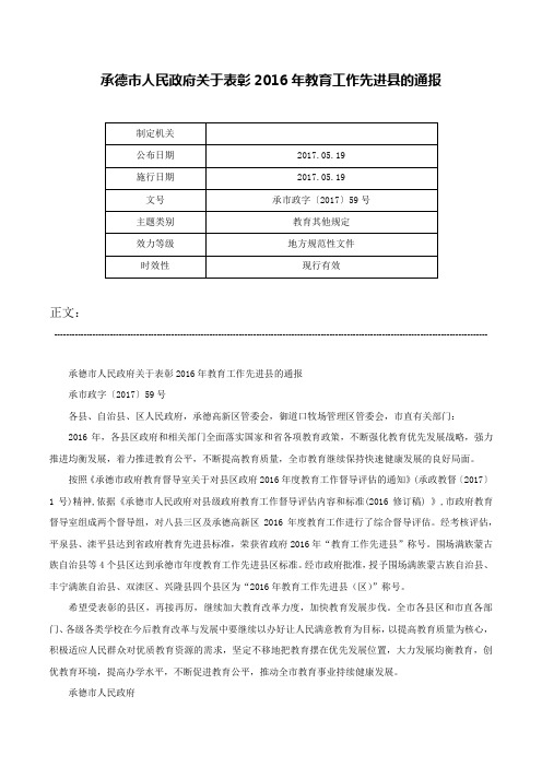 承德市人民政府关于表彰2016年教育工作先进县的通报-承市政字〔2017〕59号