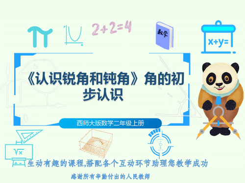 西师大版数学二年级上册《认识锐角和钝角》角的初步认识