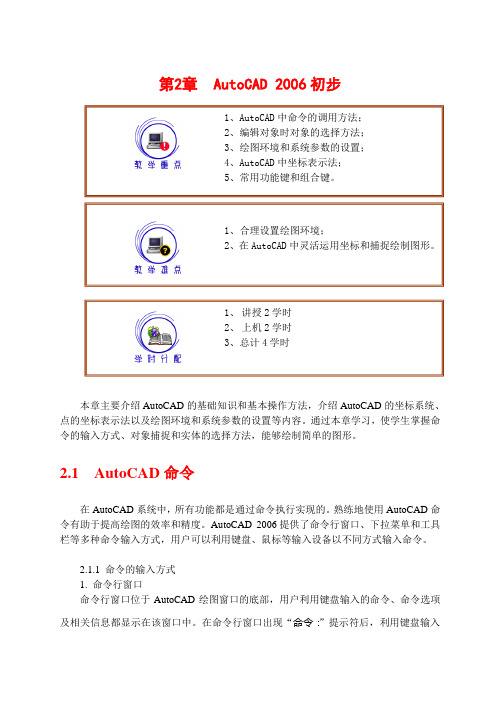 AutoCAD的基础知识和基本操作方法