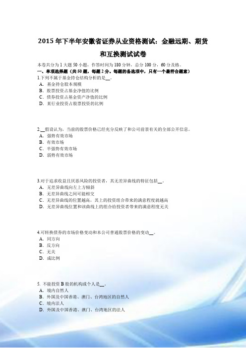 2015年下半年安徽省证券从业资格考试：金融远期、期货与互换考试试卷