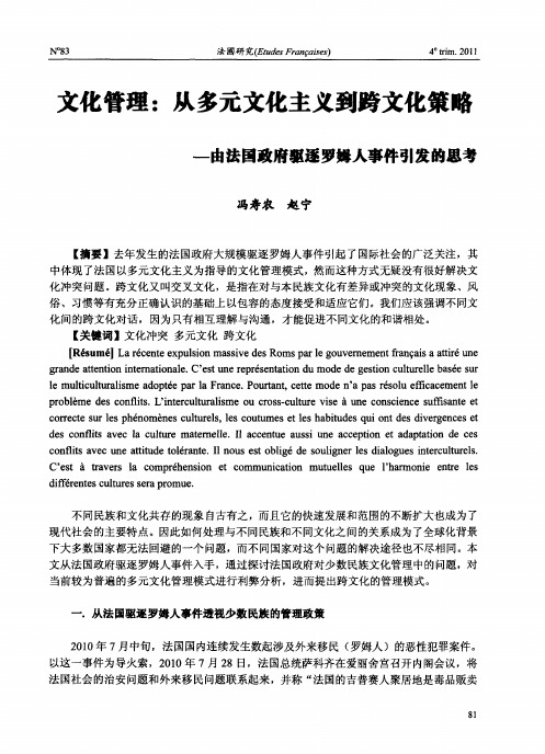 文化管理：从多元文化主义到跨文化策略——由法国政府驱逐罗姆人事件引发的思考