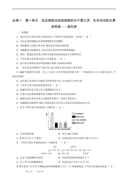 高中生物练习：生命活动的主要承担者——蛋白质