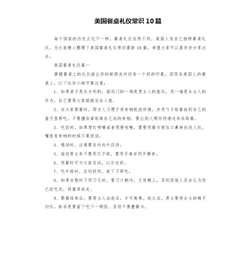 美国餐桌礼仪常识10篇